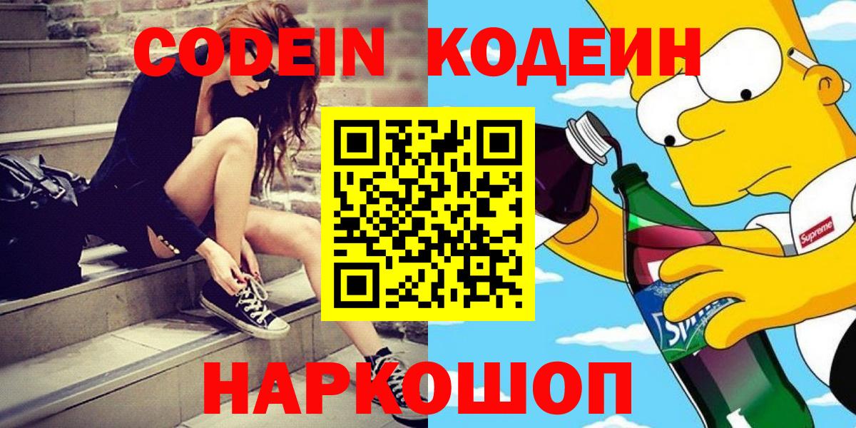 Нижний Тагил  Кодеин Purple Drank  Вход с VPN  Кодеин напиток Lean (лин) 