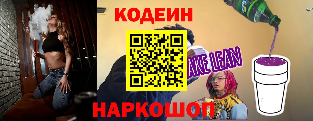 Codein напиток Lean (лин) Нижний Тагил